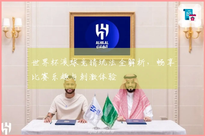 世界杯滚球竞猜玩法全解析，畅享比赛乐趣与刺激体验