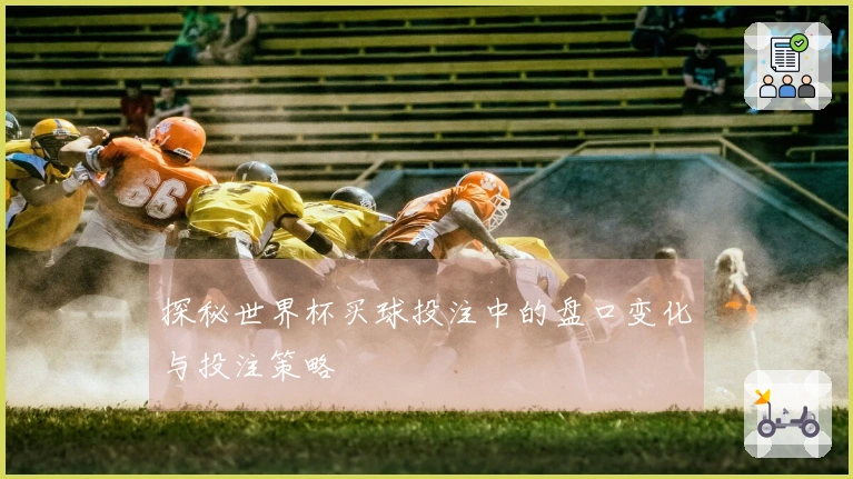 探秘世界杯买球投注中的盘口变化与投注策略