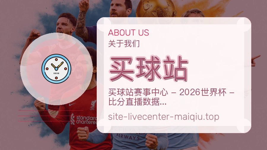 关于 买球站 体育资讯团队